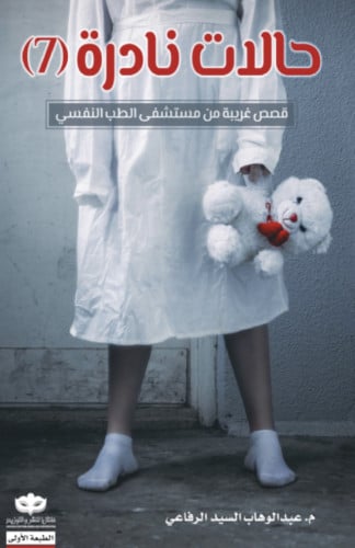 حالات نادره 7
