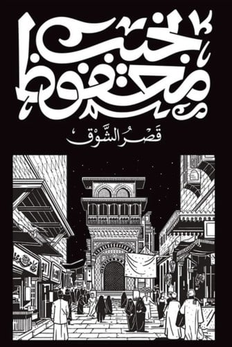 قصر الشوق -نجيب محفوظ