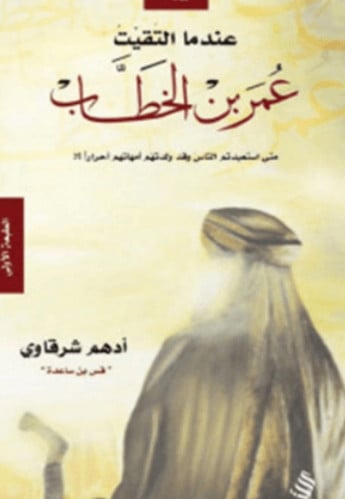 عندما التقيت عمر بن الخطاب