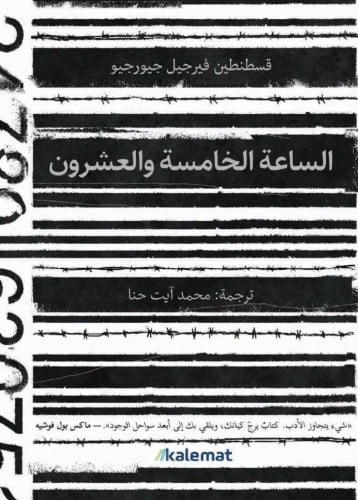 الساعة الخامسة والعشرون