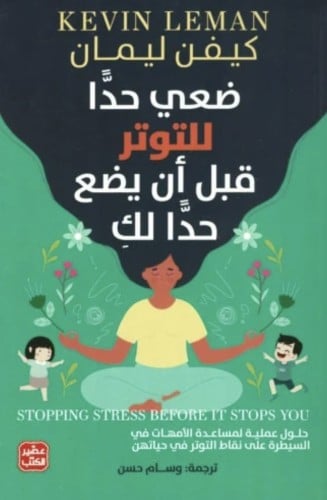 ضعي حدا للتوتر قبل أن يضع حدا لك