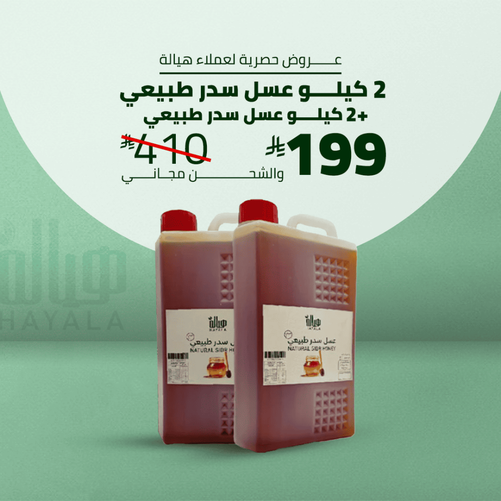2 كيلو عسل سدر طبيعي + 2 كيلو مجانا