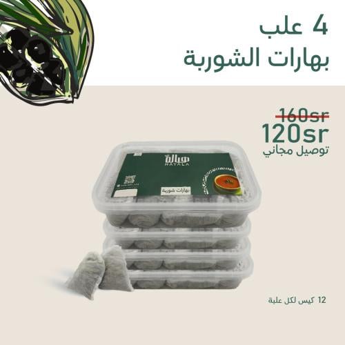 4 عبوات بهارات الشوربة