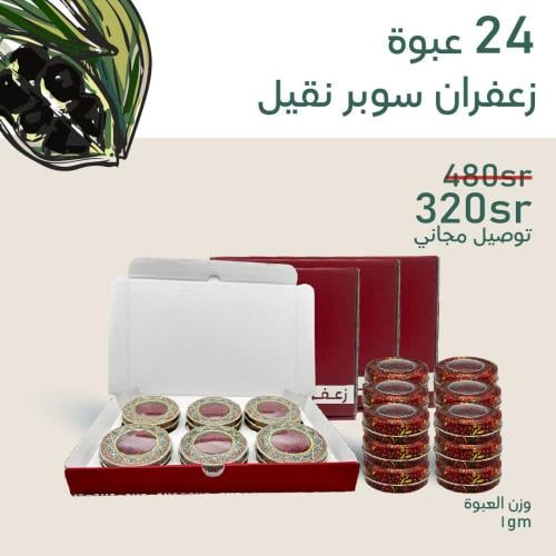 24 عبوة زعفران سوبر نقيل 24 جرام + شحن مجاني