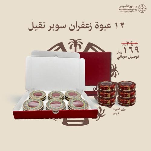 عروض يوم التأسيس: 12 عبوة زعفران سوبر نقيل 12 غرام...