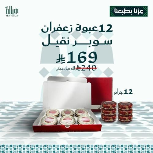 12 عبوة زعفران سوبر نقيل 12 غرام + شحن مجاني