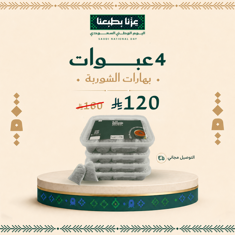 أربع علب بهارات الشوربة من هيالة