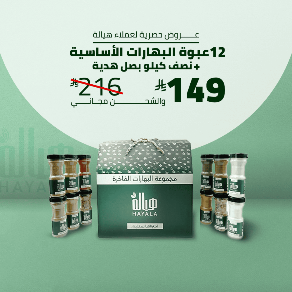 البهارات الأساسية - 12 عبوة + نص كيلو بصل مقلي