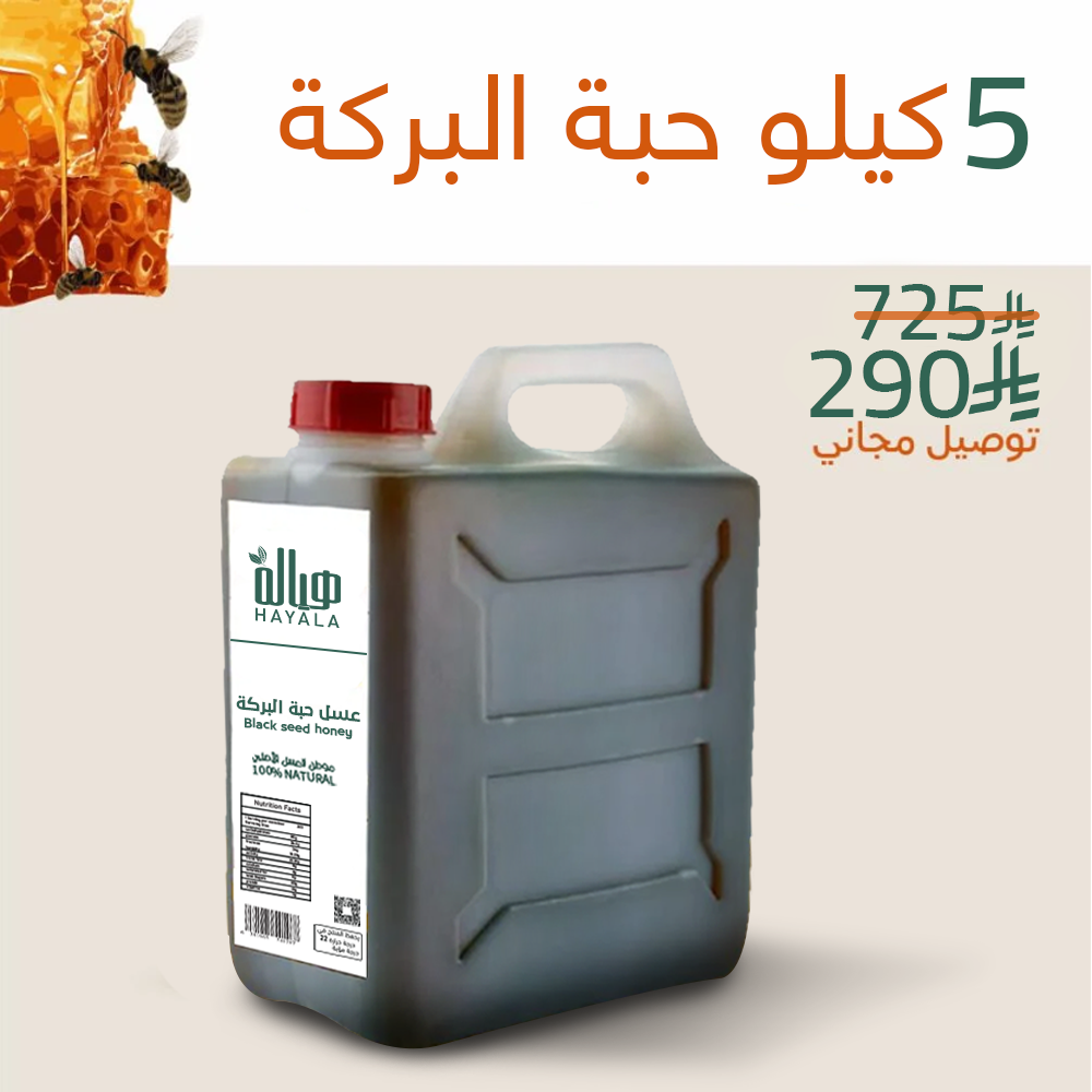 جالون عسل حبة البركة السوداء 5 كيلو + (شحن مجاني)