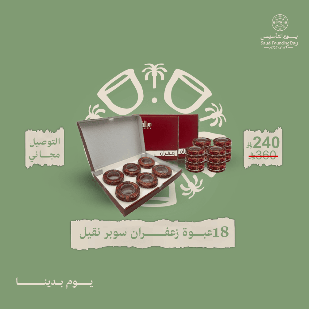 18 عبوة زعفران سوبر نقيل 18 غرام + نجر زعفران هدية