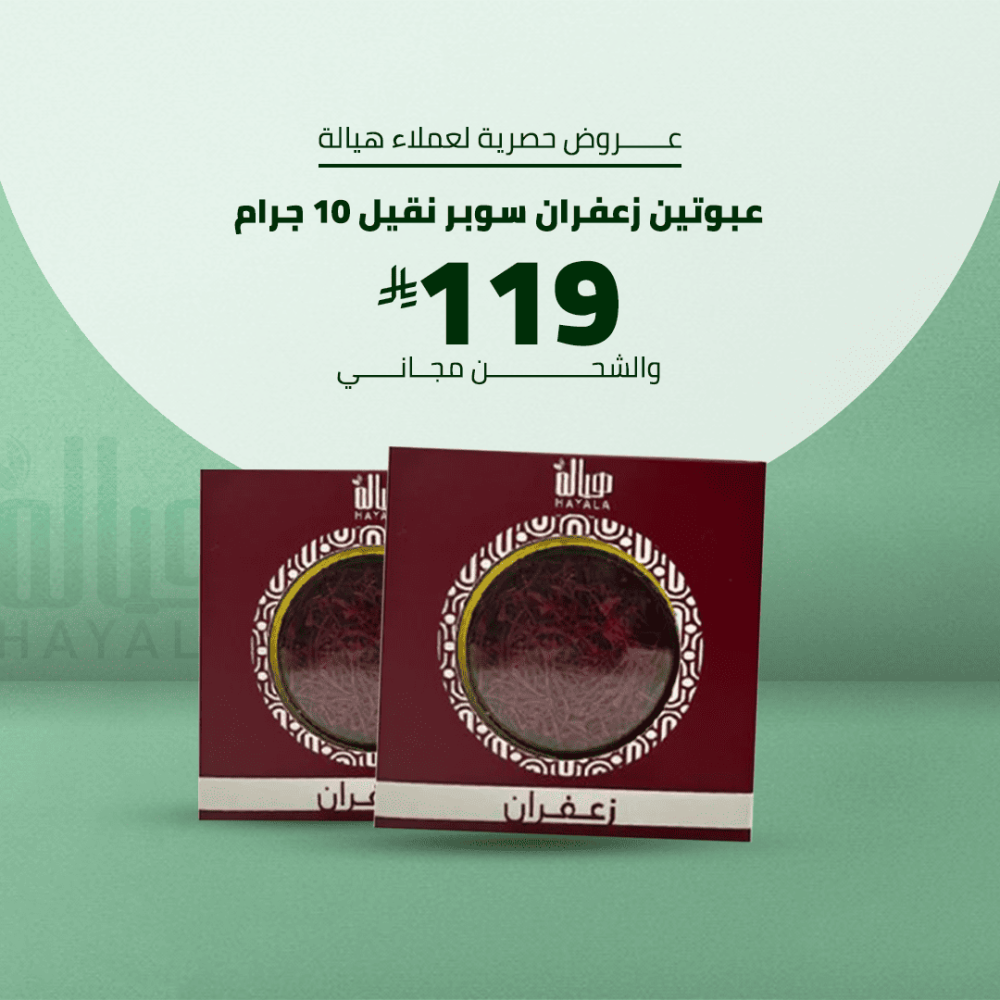 عبوتين زعفران سوبر نقيل 10 غرام