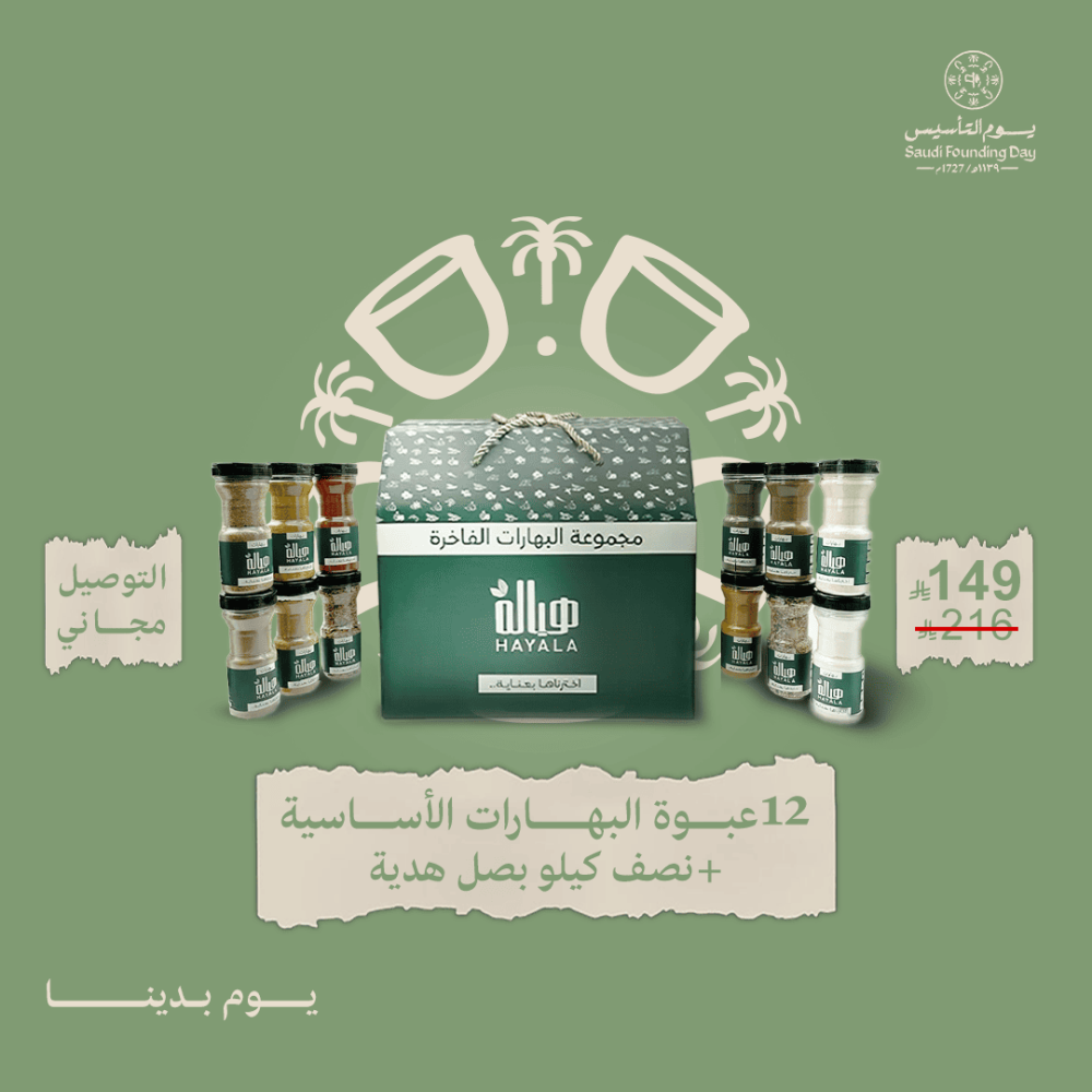 البهارات الأساسية - 12 عبوة + نص كيلو بصل مقلي