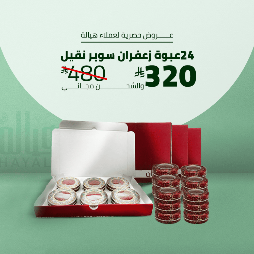 24 عبوة زعفران سوبر نقيل 24 جرام + شحن مجاني
