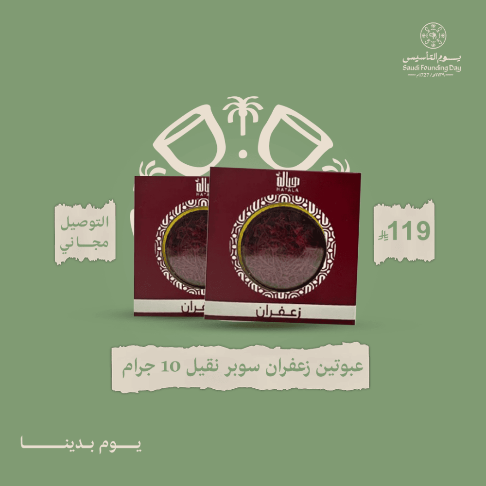 عبوتين زعفران سوبر نقيل 10 غرام
