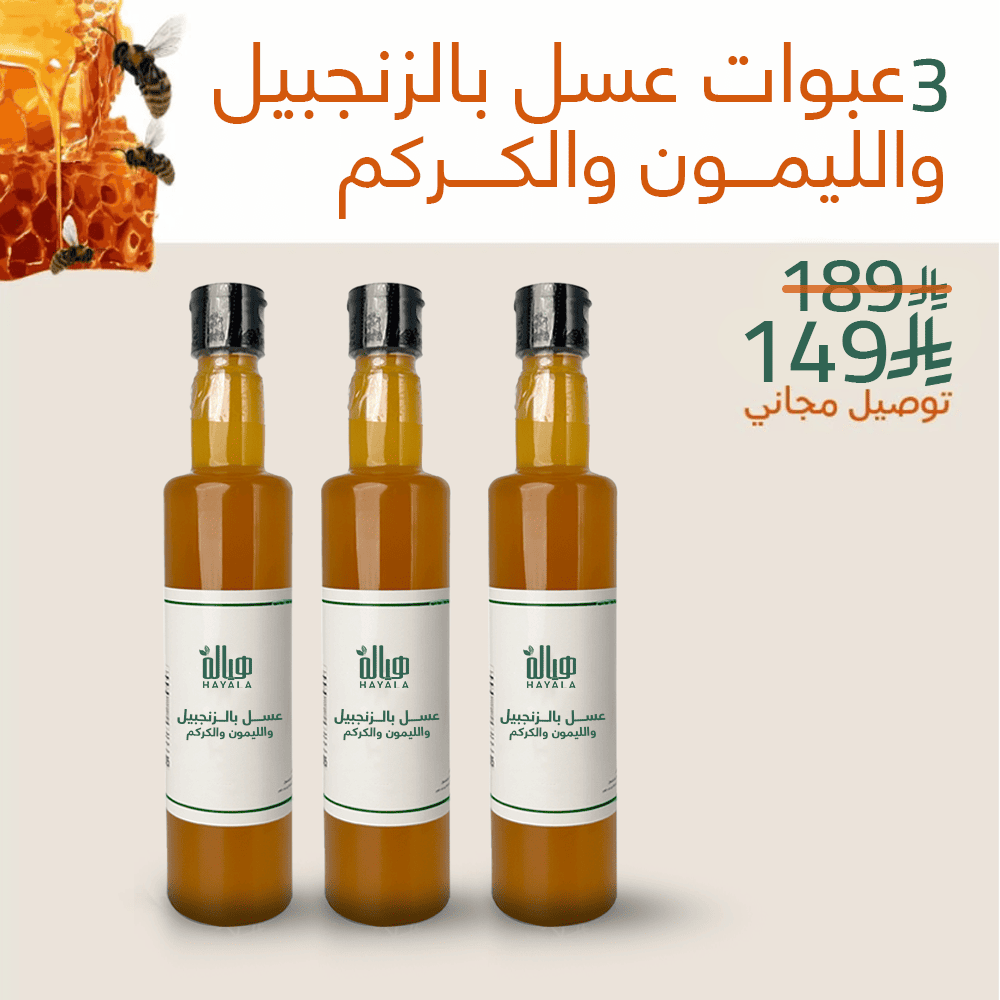 3 عبوات مشروب عسل بالزنجبيل والليمون والكركم