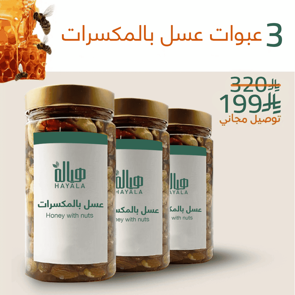 عبوتين عسل بالمكسرات (500جم) + عبوة (500جم)هدية