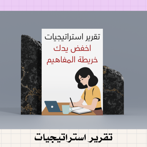 تقرير استراتيجيات