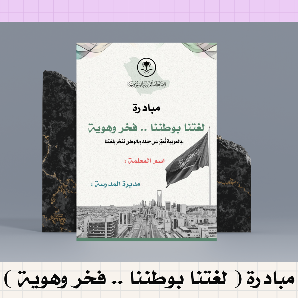 مبادرة لغتنا بوطننا .. فخر و هوية ( لغتي )