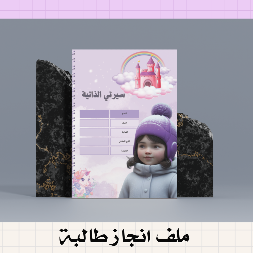 ملف انجاز طالبة
