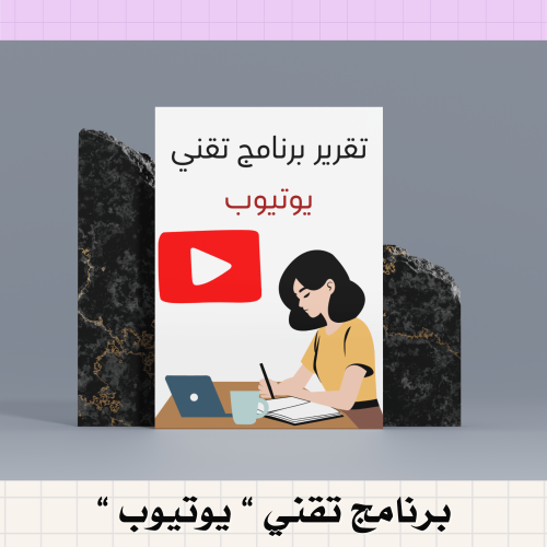 تقرير استخدام برنامج تقني يوتيوب