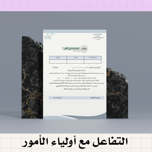 التفاعل مع أولياء الأمور