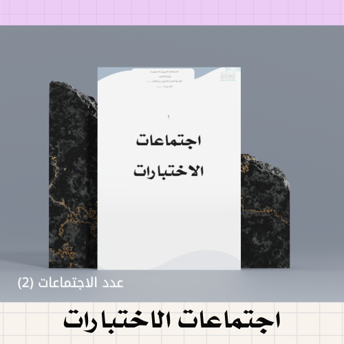 اجتماعات الاختبارات العدد ( 2 )