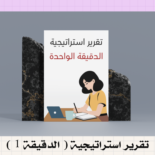 تقرير استراتيجية الدقيقة الواحدة