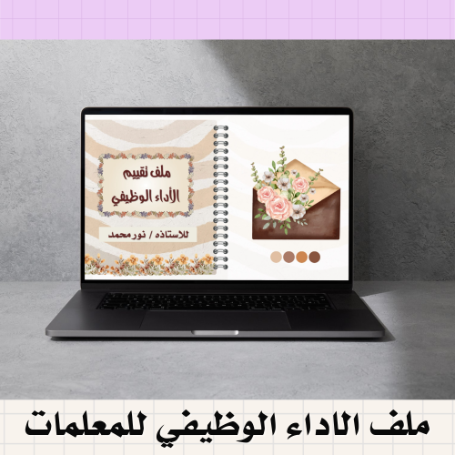 ملف الاداء الوظيفي للمعلمات