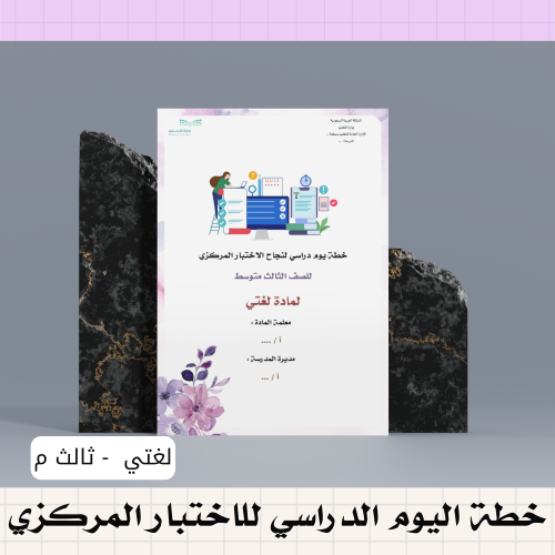 خطة اليوم الدراسي للاختبار المركزي " لغتي - ثالث م...