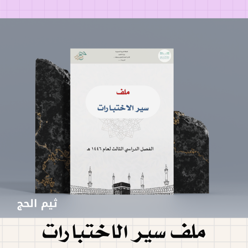 ملف سير الاختبارات ( تصميم حج مبرور )