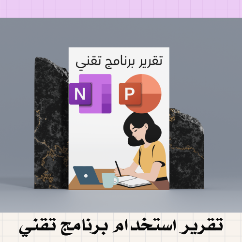 تقرير استخدام برنامج تقني