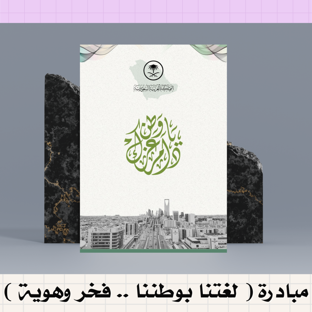 مبادرة لغتنا بوطننا .. فخر و هوية ( لغتي )
