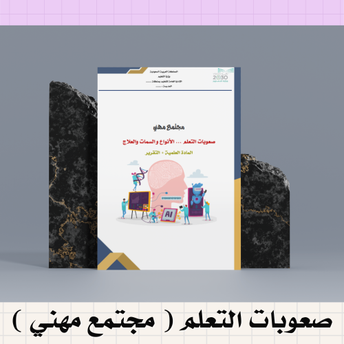 مجتمع مهني ( صعوبات التعلم )