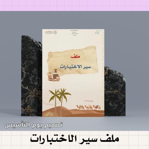 ملف سير الاختبارات ( تصميم يوم التأسيس )