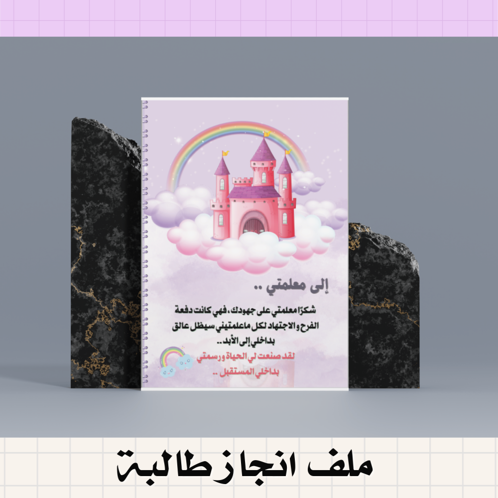 ملف انجاز طالبة