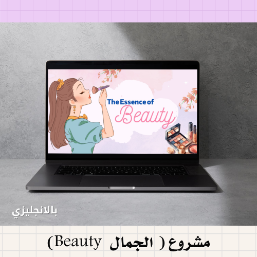 مشروع ( الجمال Beauty )