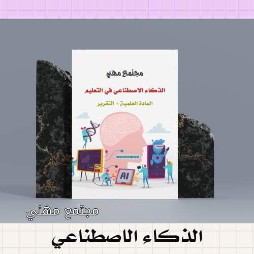 الذكاء الاصطناعي ( مجتمع مهني )