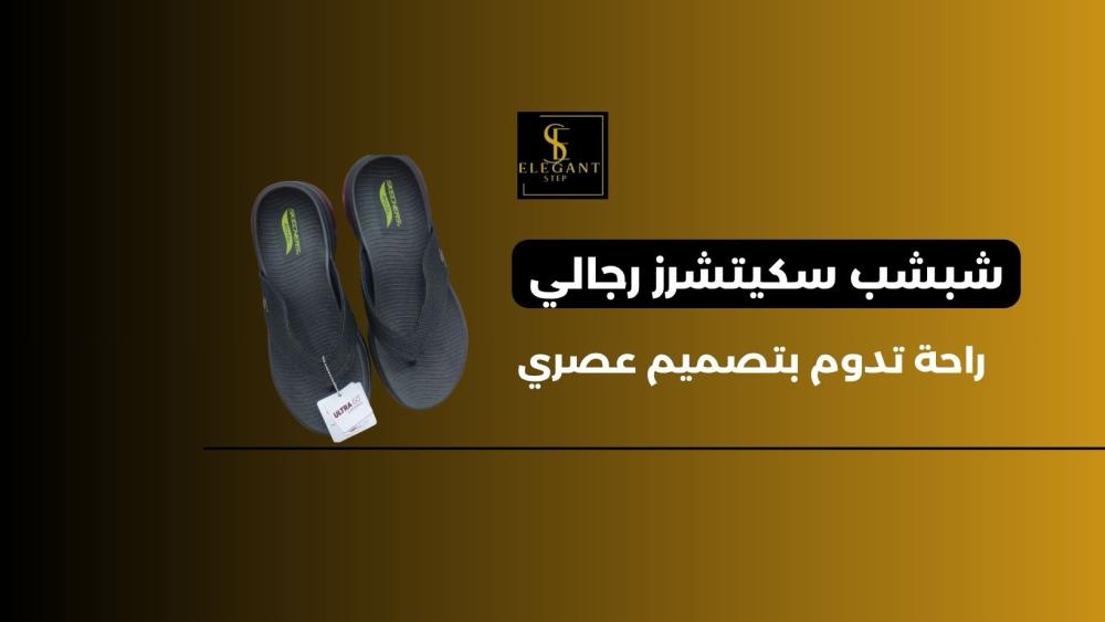 شبشب سكيتشرز رجالي: راحة تدوم بتصميم عصري | Elegant Step