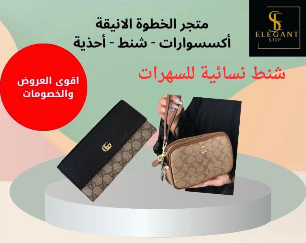 شنط نسائية للسهرات - الخطوة الأنيقة