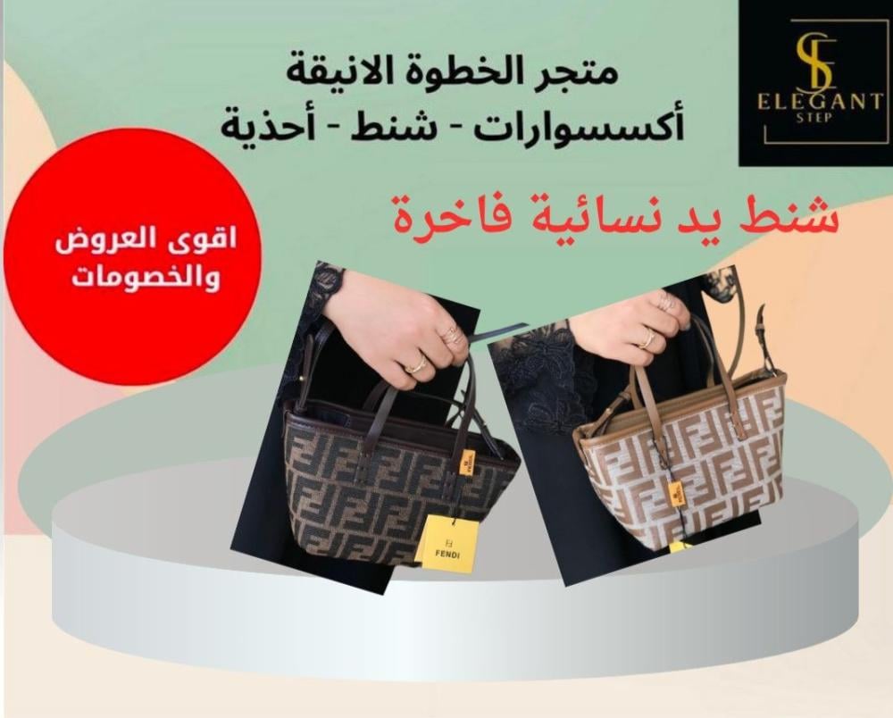 شنط يد نسائية فاخرة - الخطوة الأنيقة