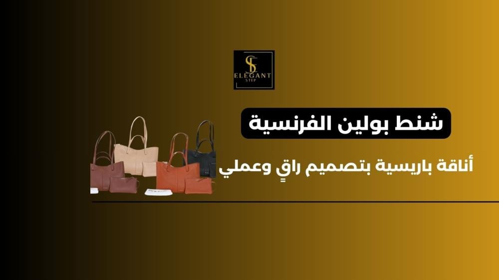 اكتشفي شنط بولين التي تجمع الذوق الفرنسي والراحة