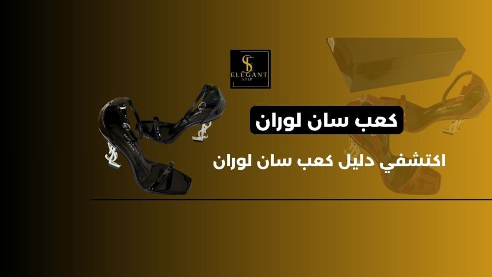 كعب سان لوران – دليل شامل لتنسيق الإطلالات واختيار الموديل المناسب