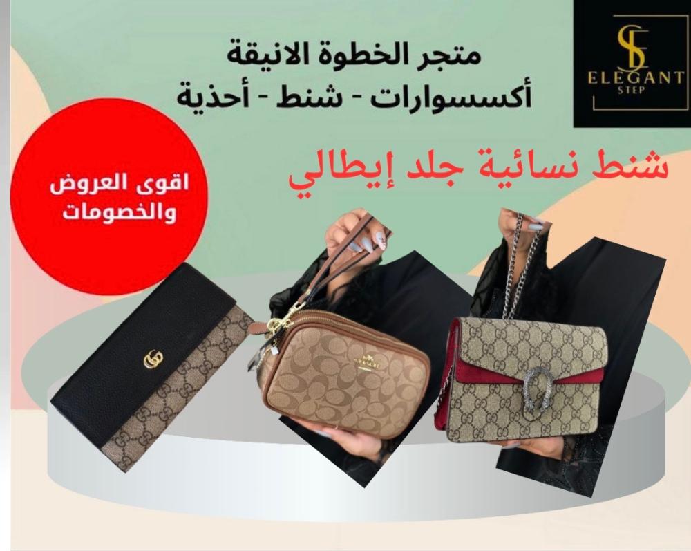 شنط نسائية جلد إيطالي - الخطوة الأنيقة