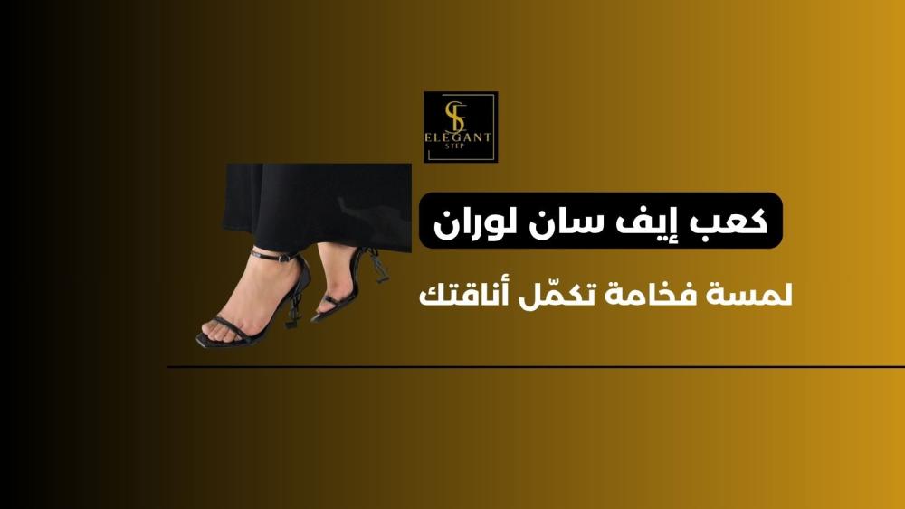 كعب إيف سان لوران | فخامة وأناقة بلا حدود