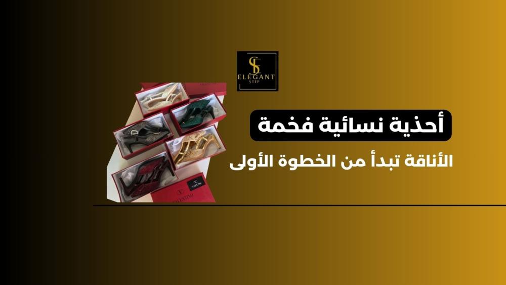 أحذية نسائية فخمة تجمع بين الأناقة والراحة | Elegant Step