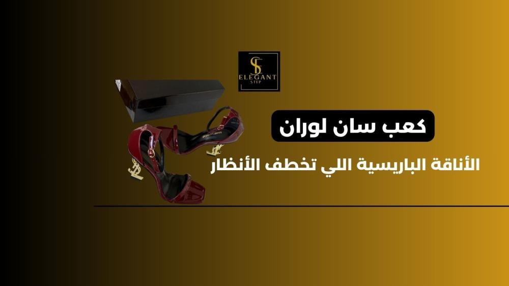 كعب سان لوران: الأناقة الباريسية اللي تخطف الأنظار