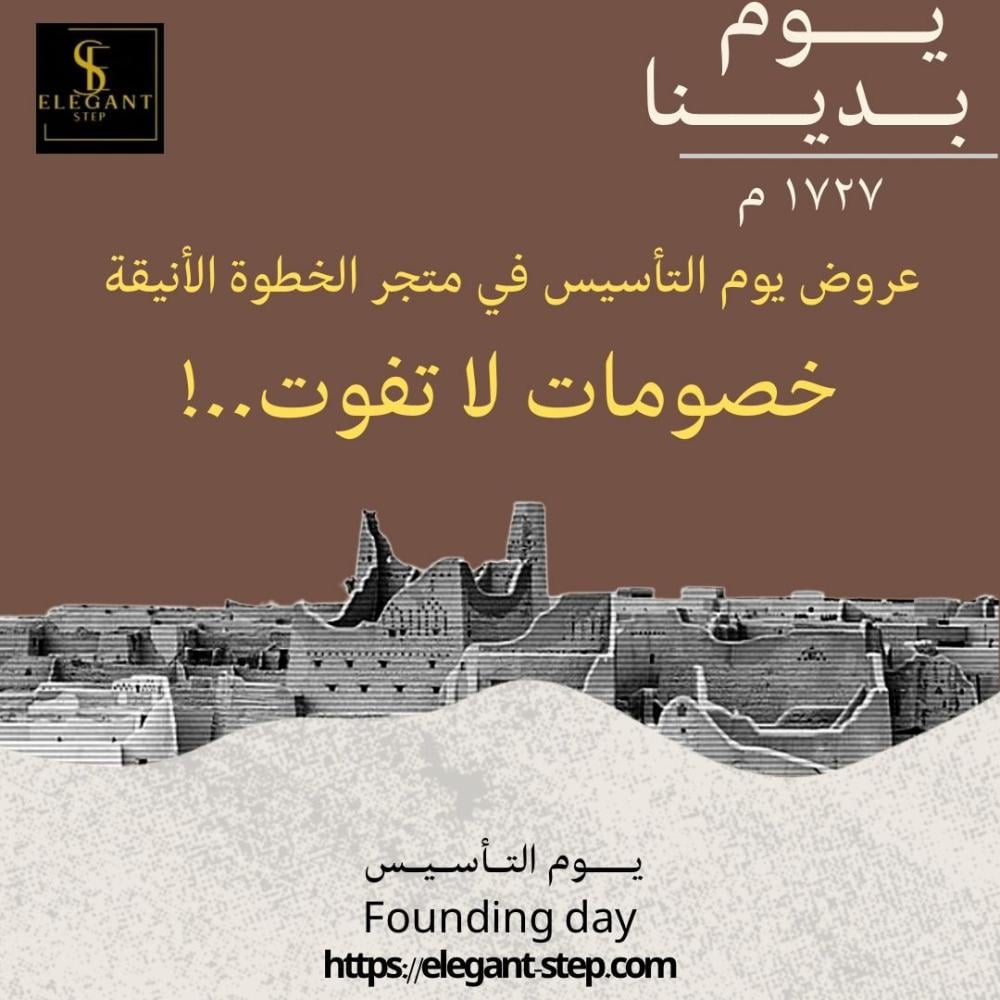 عروض يوم التأسيس خصومات لا تُفوت - متجر الخطوة الأنيقة