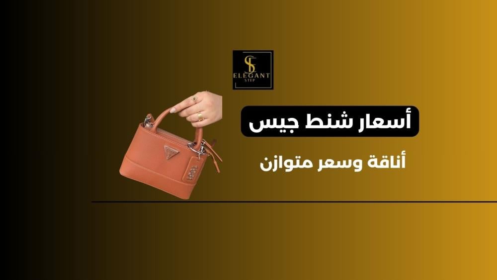 أسعار شنط جيس في السعودية: فخامة في متناول يدك