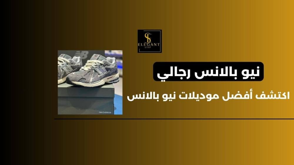 أفضل موديلات نيو بالانس رجالي للاستخدام اليومي