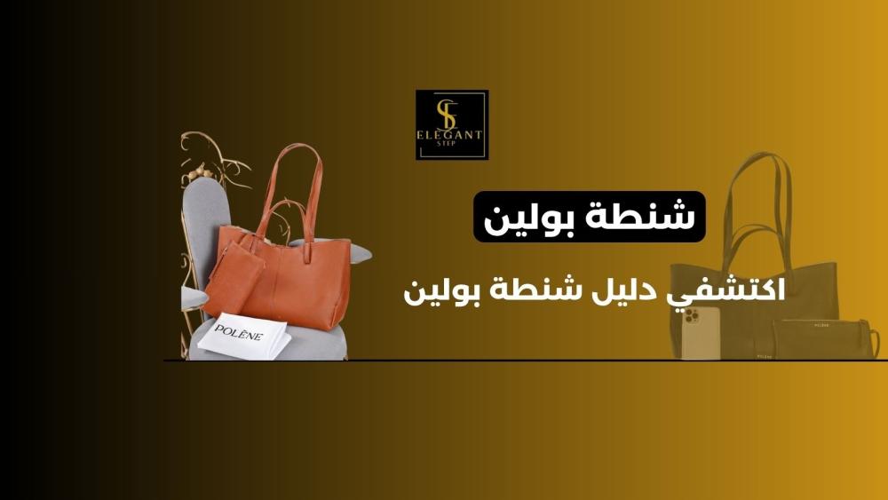 شنطة بولين رقم 8 – دليل اختيار الموديل المناسب